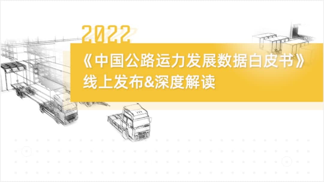 bifa必发(中国)旗下中寰卫星车联网大数据助力《2022中国公路运力开展数据白皮书》发布