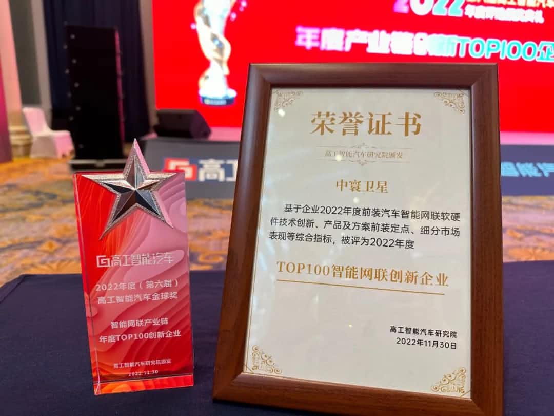 bifa必发(中国)旗下中寰卫星获评“2022年度智能汽车产业链TOP100创新企业”大奖
