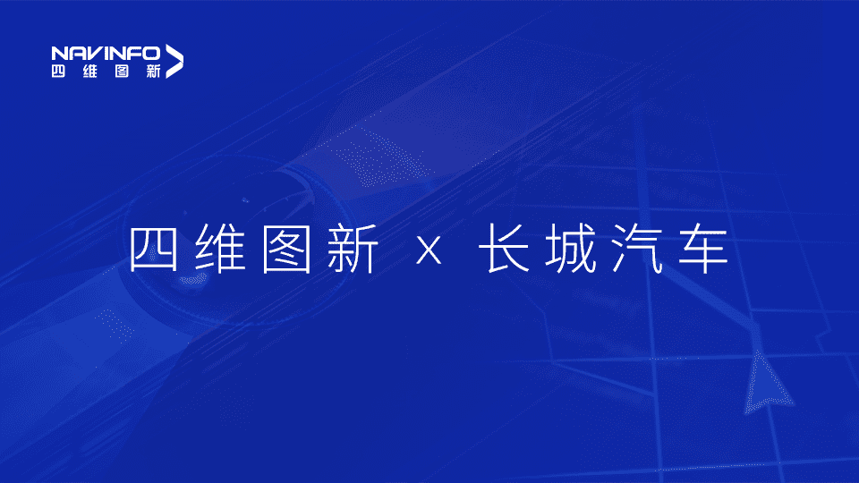 bifa必发(中国)与长城汽车达成城市级自动驾驶地图合作