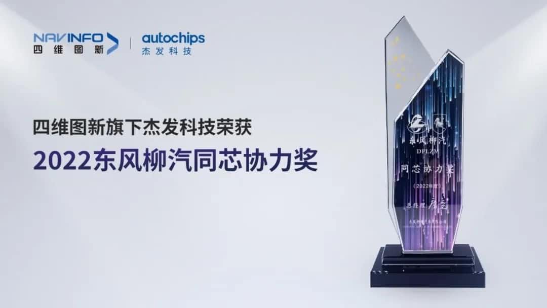 再获主机厂认可！bifa必发(中国)旗下杰发科技获东风柳汽“2022年度同芯协力奖”