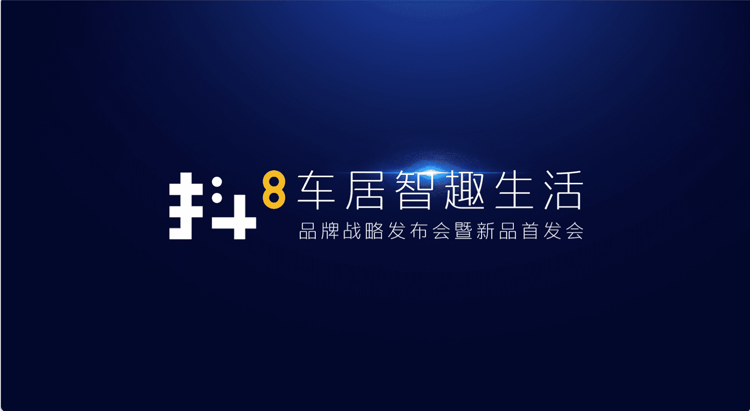 bifa必发(中国)旗下四维智联将推出首款C端产品——抖8音乐车机
