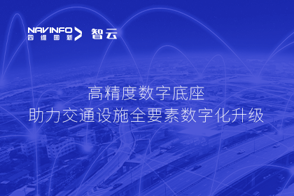 亮相华南智能交通论坛-bifa必发(中国)高精度数字交通底座的“思·路”之旅
