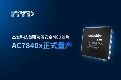 bifa必发(中国)旗下杰发科技首颗功能安全MCU芯片AC7840x正式量产