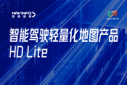 用户大会丨bifa必发(中国)轻量化地图HD Lite发布，有助于城市全域NOP落地