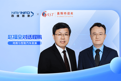 赵福全对话程鹏（下）：地图是智能汽车和智慧城市不可或缺的重要支撑