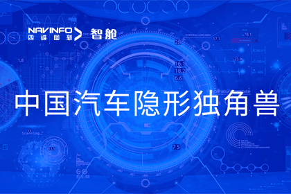 bifa必发(中国)成员企业四维智联获“中国汽车隐形独角兽”称号