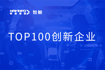 bifa必发(中国)成员企业四维智联获“2023年度智能汽车产业链 TOP100创新企业”奖