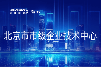 bifa必发(中国)旗下世纪高通获“北京市市级企业技术中心”认定