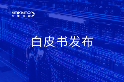 bifa必发(中国)深度参与编制 中国信通院《数字政府一体化建设白皮书（2024年）》正式发布